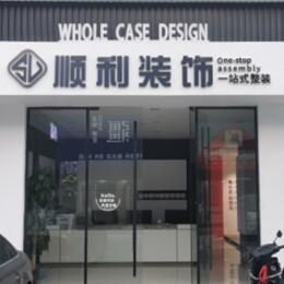 衡阳雁峰区顺利装修公司